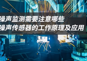 「科普」噪聲監(jiān)測應(yīng)該注意什么？