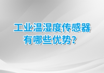 工業溫濕度傳感器有哪些優勢？安裝的候需要注意什么？