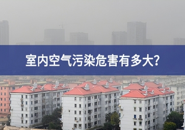 室內空氣污染危害有多大？空氣質量傳感器告訴你答案