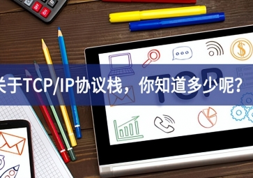  關于TCP/IP協議棧，你知道多少呢？