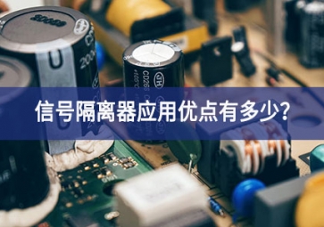 信號隔離器應用優點有多少？