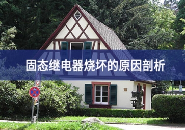 固態繼電器燒壞的原因剖析