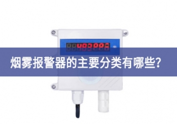 煙霧報警器的主要分類有哪些？