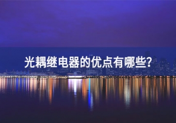 光耦繼電器的優點有哪些？