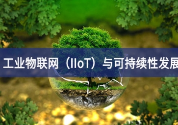工業物聯網（IIoT）與可持續性發展