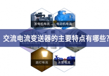 交電流變送器的主要特點有哪些？