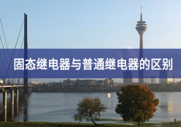 固態繼電器與普通繼電器的區別