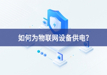 如何為物聯網設備供電？