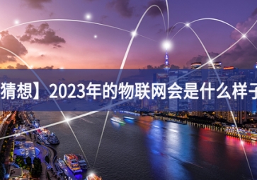 「猜想」2023年的物聯網會是什么樣子