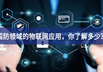 軍事和國防領域的物聯網應用，你了解多少？