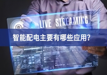 智能配電主要有哪些應用？