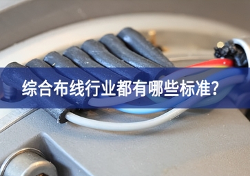 綜合布線行業都有哪些標準？