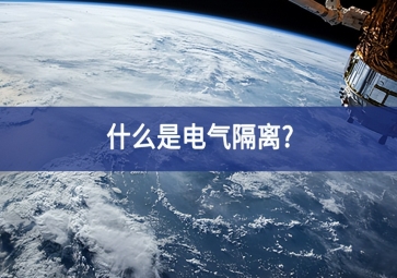 什么是電氣隔離?