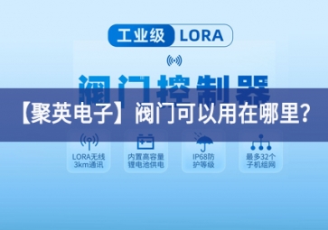 「聚英電子」閥門(mén)可以用在哪里？