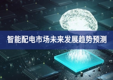 智能配電市場未來發展趨勢預測