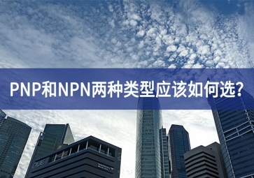 工業傳感器選型：PNP和NPN兩種類型應該如何選？