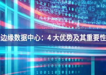 什么是邊緣數據中心：4 大優勢及其重要性
