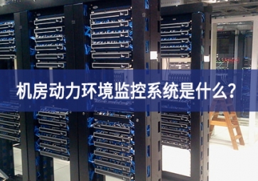 7*24小時無人值守，機房動力環境監控系統是什么？