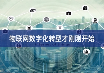 物聯網數字化轉型才剛剛開始