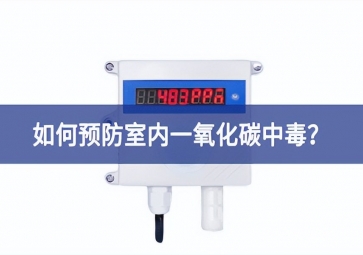 一氧化碳報警器：如何預防室內(nèi)一氧化碳中毒？