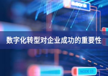 數字化轉型對企業成功的重要性