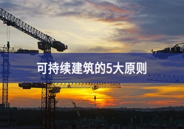 可持續建筑的5大原則