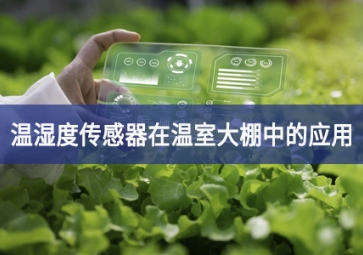 溫濕度傳感器在溫室大棚中的應用