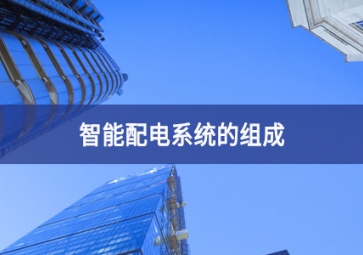 智能配電的基礎知識與應用優(yōu)勢
