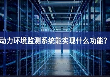 動力環境監測系統能實現什么功能？