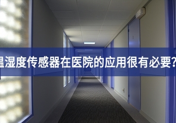 為什么溫濕度傳感器在醫院的應用很有必要？