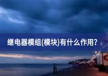 繼電器模組(模塊)有什么作用？