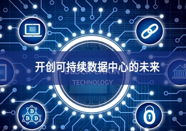 開創可持續數據中心的未來