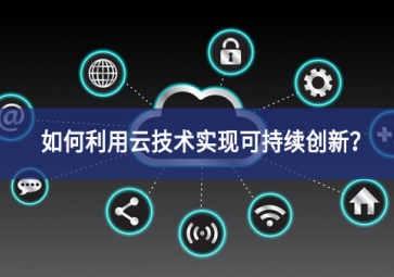 如何利用云技術實現可持續創新？