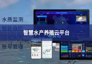 「智慧養殖」智慧水產養殖云平臺，規模化養殖管理助手