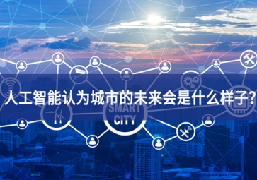 人工智能認為城市的未來會是什么樣子？