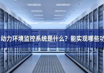 機(jī)房動(dòng)力環(huán)境監(jiān)控系統(tǒng)是什么？能實(shí)現(xiàn)哪些功能？