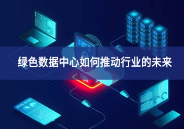 綠色數據中心如何推動行業的未來