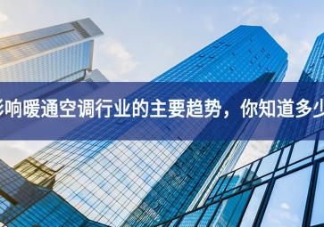 影響暖通空調行業的主要趨勢，你知道多少？