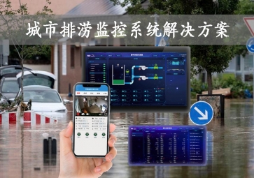 「智慧城市」城市排澇監控系統解決方案，智能示警，可視化排水