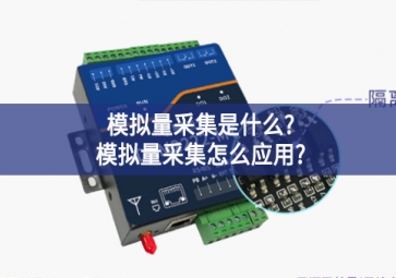 模擬量采集是什么?模擬量采集怎么應用?