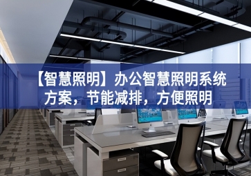 「智慧照明」辦公智慧照明系統方案，節能減排，方便照明
