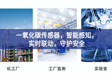 一氧化碳傳感器，智能感知，實時聯(lián)動，守護安全