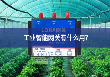工業智能網關有什么用?