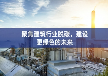 聚焦建筑行業脫碳，建設更綠色的未來