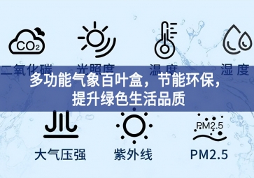 多功能氣象百葉盒，節(jié)能環(huán)保，提升綠色生活品質(zhì)