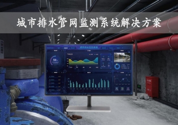 「智慧城市」城市排水管網(wǎng)監(jiān)測系統(tǒng)解決方案，在線監(jiān)控，自動報警