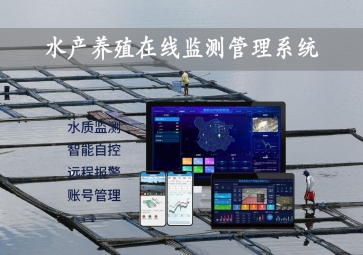 「智慧養(yǎng)殖」水產(chǎn)養(yǎng)殖在線監(jiān)測管理系統(tǒng)，24小時監(jiān)控，自動增氧