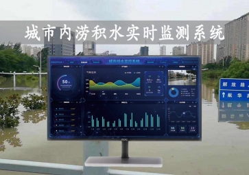 「智慧水文」城市內澇積水實時監(jiān)測系統(tǒng)方案，自動示警，內澇治理