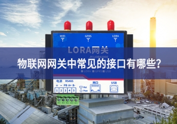 物聯網網關中常見的接口有哪些？