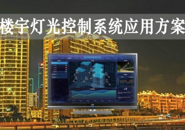 「智慧樓宇」樓宇燈光控制系統(tǒng)應用方案，靈活調節(jié)，智能化照明